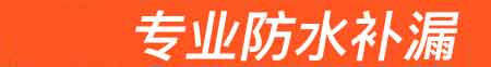 保定房屋漏水维修
